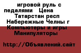 игровой руль с педалями › Цена ­ 1 900 - Татарстан респ., Набережные Челны г. Компьютеры и игры » Манипуляторы   
